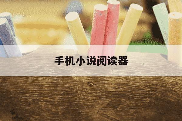 手机小说阅读器-手机小说阅读器离线 知乎-第1张图片-学习推荐网