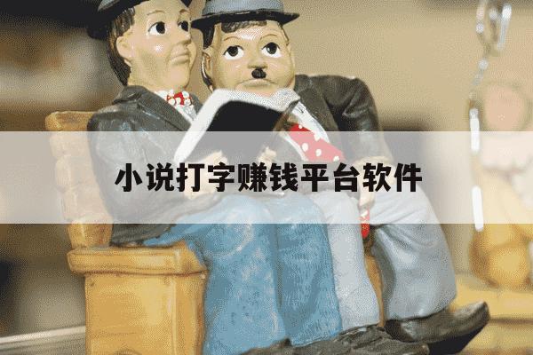 小说打字赚钱平台软件-小说打字赚钱网-第1张图片-学习推荐网