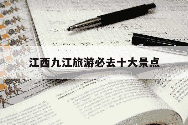 江西九江旅游必去十大景点-江西九江旅游必去十大景点天气预报-第1张图片-学习推荐网