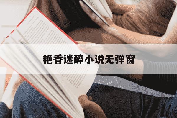 艳香迷醉小说无弹窗-重生迷醉香江txt下载-第1张图片-学习推荐网