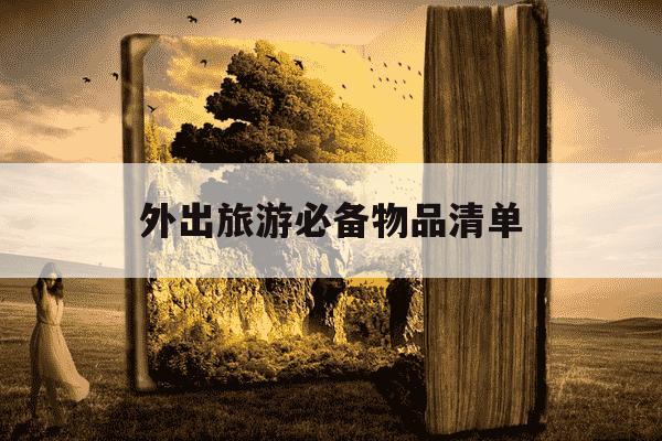 外出旅游必备物品清单-外出旅游必备物品清单常备药品-第1张图片-学习推荐网
