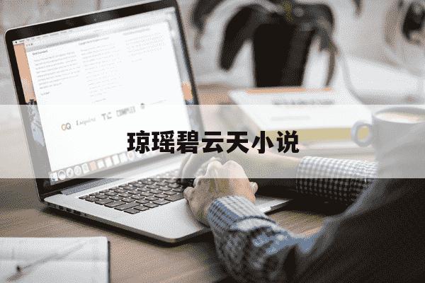 琼瑶碧云天小说-琼瑶碧云天小说简介-第1张图片-学习推荐网