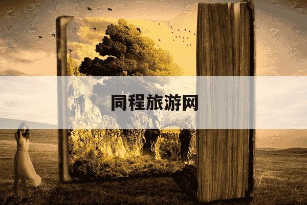 同程旅游网-同程旅游网投诉电话号码-第1张图片-学习推荐网 同程旅游网-同程旅游网投诉电话号码-第1张图片-学习推荐网