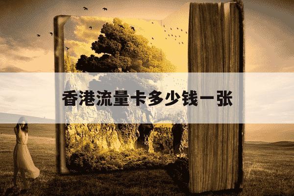 香港流量卡多少钱一张-香港流量卡多少钱一张啊-第1张图片-学习推荐网 香港流量卡多少钱一张-香港流量卡多少钱一张啊-第1张图片-学习推荐网