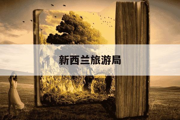 新西兰旅游局-新西兰旅游局官网近日表示,新西兰每年吸引370万游客-第1张图片-学习推荐网