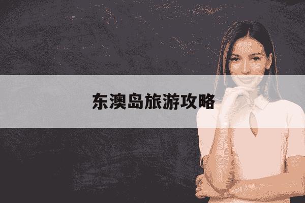 东澳岛旅游攻略-涠洲岛旅游攻略必去景点-第1张图片-学习推荐网