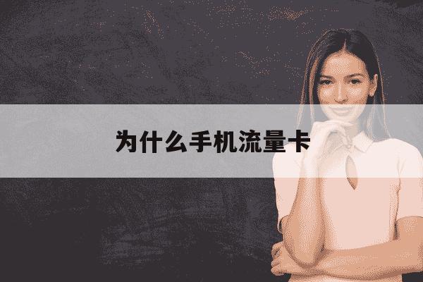 为什么手机流量卡-为什么手机流量卡没有信号-第1张图片-学习推荐网