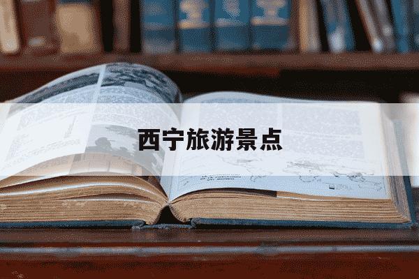 西宁旅游景点-西宁旅游景点十大排名榜-第1张图片-学习推荐网