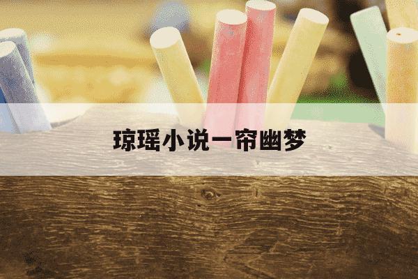 琼瑶小说一帘幽梦-琼瑶小说一帘幽梦免费观看-第1张图片-学习推荐网 琼瑶小说一帘幽梦-琼瑶小说一帘幽梦免费观看-第1张图片-学习推荐网