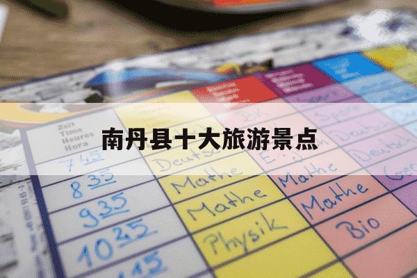 南丹县十大旅游景点-南丹十大免费景区-第1张图片-学习推荐网 南丹县十大旅游景点-南丹十大免费景区-第1张图片-学习推荐网