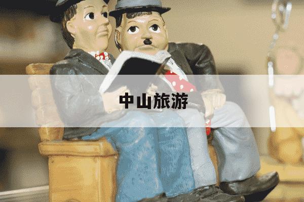 中山旅游-中山旅游攻略-第1张图片-学习推荐网