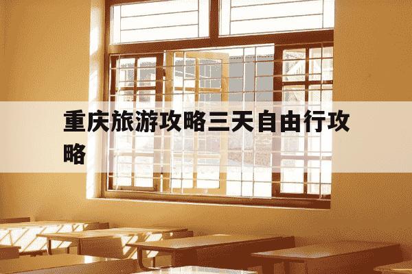 重庆旅游攻略三天自由行攻略-重庆旅游攻略三天自由行攻略费用-第1张图片-学习推荐网 重庆旅游攻略三天自由行攻略-重庆旅游攻略三天自由行攻略费用-第1张图片-学习推荐网