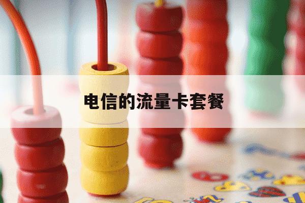 电信的流量卡套餐-电信无限流量卡-第1张图片-学习推荐网