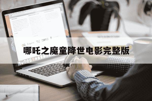 哪吒之魔童降世电影完整版--第1张图片-学习推荐网 哪吒之魔童降世电影完整版--第1张图片-学习推荐网