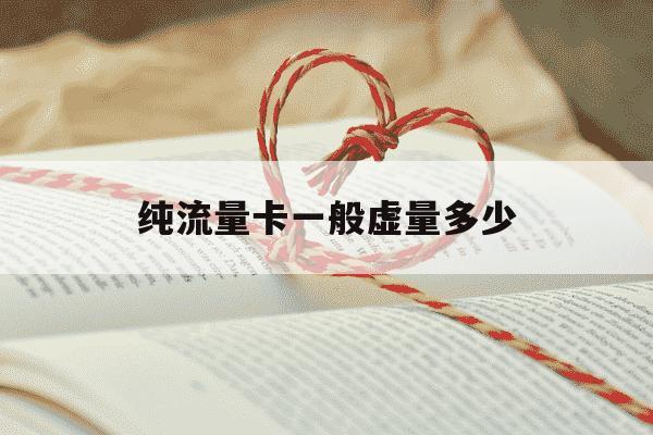 纯流量卡一般虚量多少-纯流量卡流量虚标怎么办-第1张图片-学习推荐网