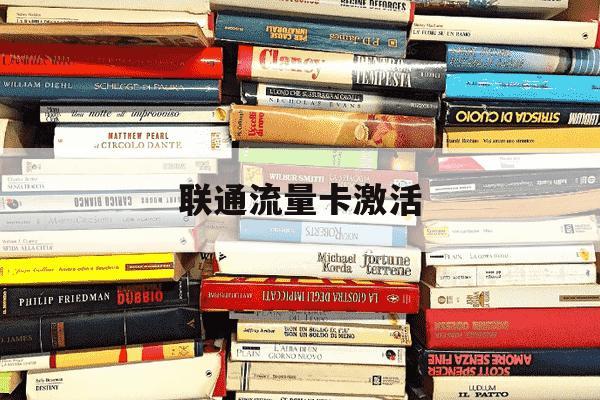联通流量卡激活-联通流量卡激活后不充值会不会报废-第1张图片-学习推荐网