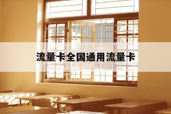 流量卡全国通用流量卡-全国通用流量卡哪个划算-第1张图片-学习推荐网