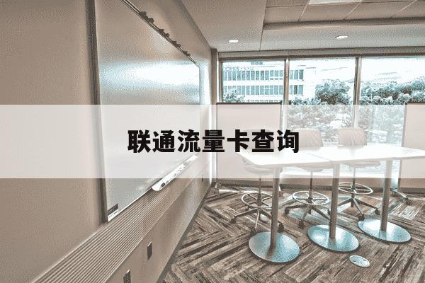 联通流量卡查询-联通流量卡查询电话-第1张图片-学习推荐网 联通流量卡查询-联通流量卡查询电话-第1张图片-学习推荐网