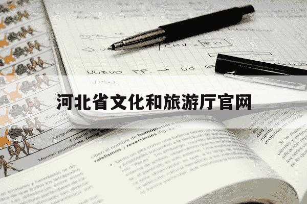 河北省文化和旅游厅官网-河北省文化与旅游厅官网-第1张图片-学习推荐网