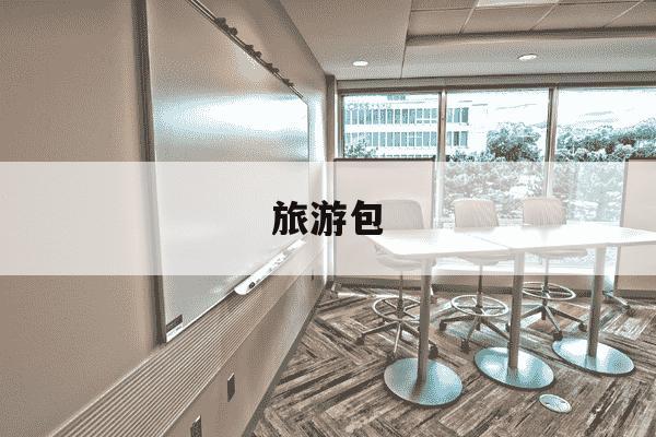 旅游包-旅游包包哪种方便-第1张图片-学习推荐网 旅游包-旅游包包哪种方便-第1张图片-学习推荐网