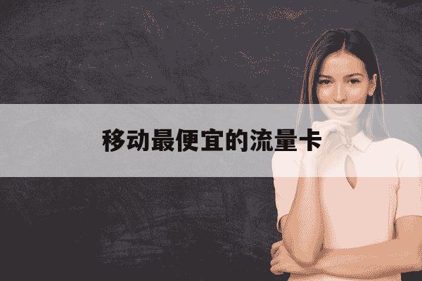 移动最便宜的流量卡-移动大流量卡-第1张图片-学习推荐网 移动最便宜的流量卡-移动大流量卡-第1张图片-学习推荐网