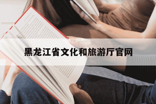 黑龙江省文化和旅游厅官网-黑龙江省文化和旅游局-第1张图片-学习推荐网 黑龙江省文化和旅游厅官网-黑龙江省文化和旅游局-第1张图片-学习推荐网