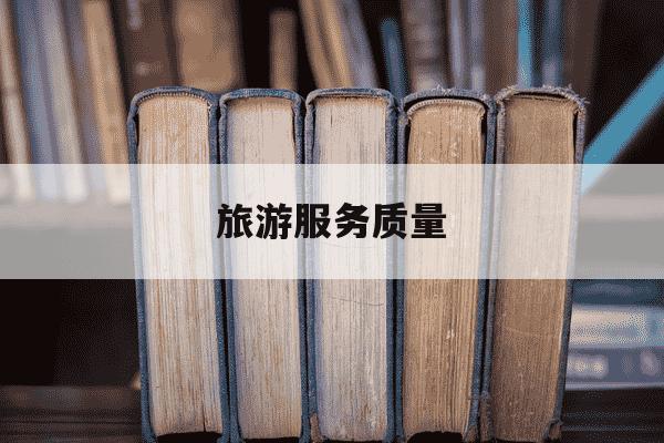 旅游服务质量-旅游服务质量保证金存款协议书-第1张图片-学习推荐网 旅游服务质量-旅游服务质量保证金存款协议书-第1张图片-学习推荐网