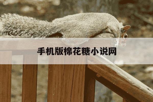 手机版棉花糖小说网-手机棉花糖小说网 宝鉴-第1张图片-学习推荐网 手机版棉花糖小说网-手机棉花糖小说网 宝鉴-第1张图片-学习推荐网