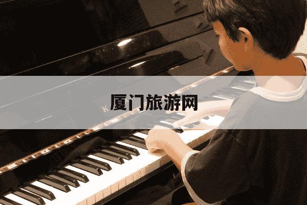 厦门旅游网-厦门旅游网红景点-第1张图片-学习推荐网