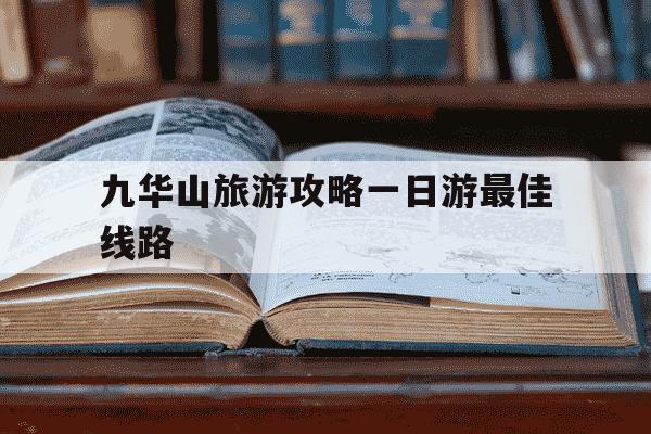 九华山旅游攻略一日游最佳线路-九华山二日游最佳线路-第1张图片-学习推荐网