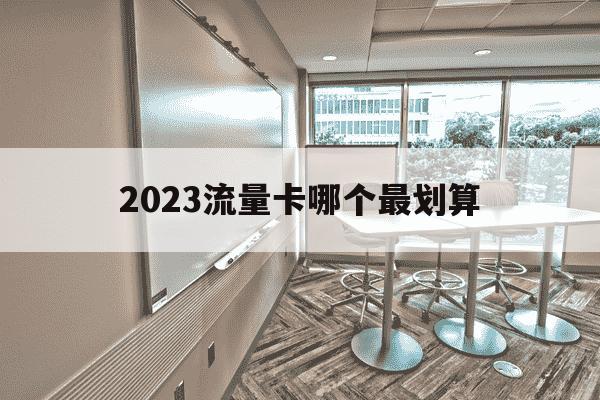 2023流量卡哪个最划算-2020年流量卡哪个最划算-第1张图片-学习推荐网