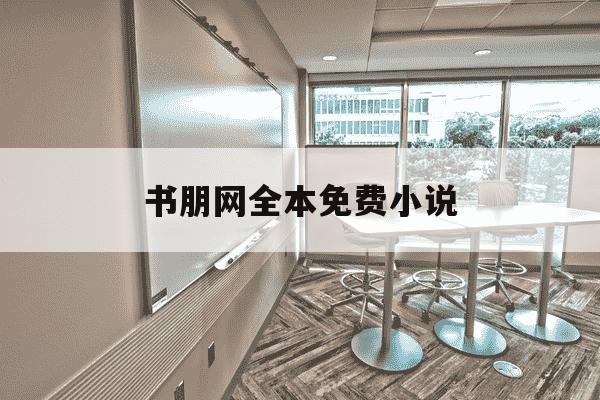 书朋网全本免费小说-书朋网手机阅读-第1张图片-学习推荐网