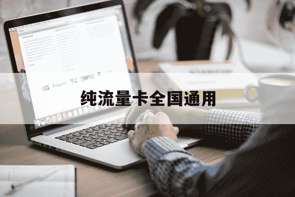 纯流量卡全国通用-纯流量卡全国通用流量哪个好-第1张图片-学习推荐网 纯流量卡全国通用-纯流量卡全国通用流量哪个好-第1张图片-学习推荐网