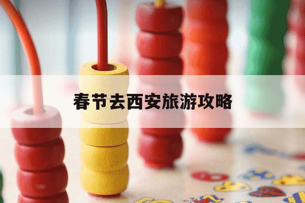 春节去西安旅游攻略-春节西安旅游攻略最佳路线-第1张图片-学习推荐网