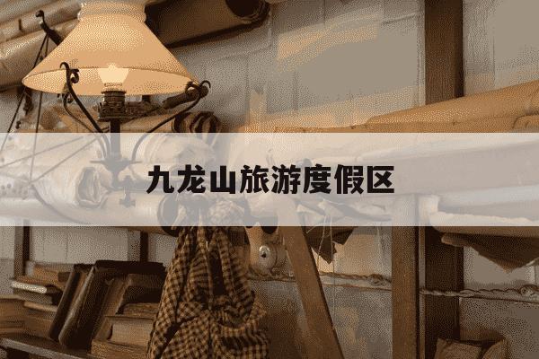 九龙山旅游度假区-平湖市九龙山旅游度假区-第1张图片-学习推荐网