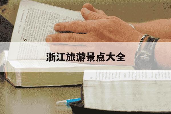 浙江旅游景点大全-福建浙江旅游景点大全-第1张图片-学习推荐网