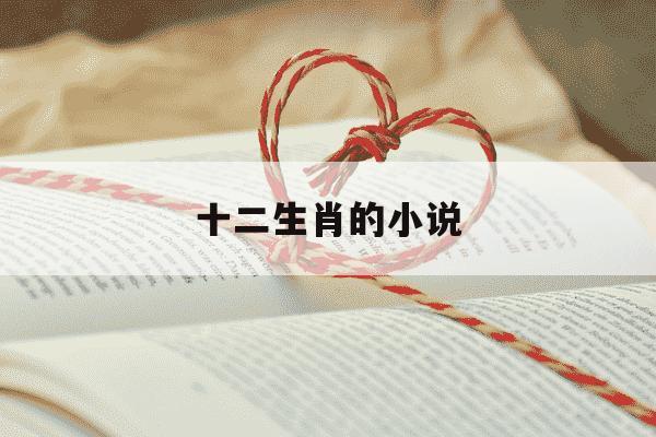 十二生肖的小说-十二生肖的小说,不停重生-第1张图片-学习推荐网 十二生肖的小说-十二生肖的小说,不停重生-第1张图片-学习推荐网