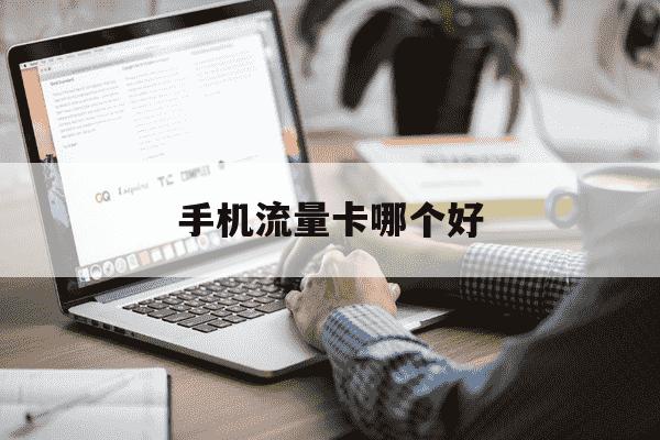 手机流量卡哪个好-手机纯流量卡哪个便宜-第1张图片-学习推荐网