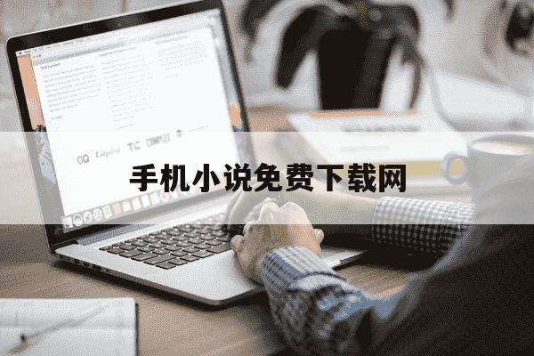 手机小说免费下载网-小说手机版下载-第1张图片-学习推荐网