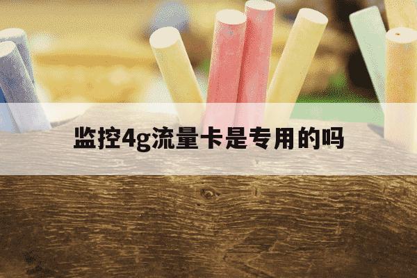 监控4g流量卡是专用的吗-监控4g流量卡多少钱一个月-第1张图片-学习推荐网