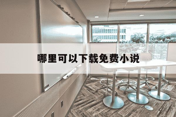 哪里可以下载免费小说-在哪可以下载免费的小说-第1张图片-学习推荐网 哪里可以下载免费小说-在哪可以下载免费的小说-第1张图片-学习推荐网