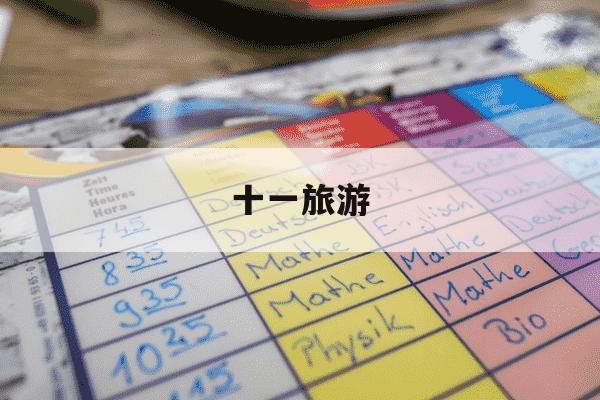 十一旅游-十一旅游数据-第1张图片-学习推荐网