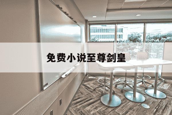 免费小说至尊剑皇-至尊剑皇182章-第1张图片-学习推荐网