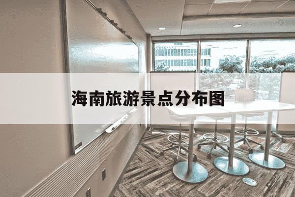 海南旅游景点分布图-海南旅游景点图片欣赏-第1张图片-学习推荐网