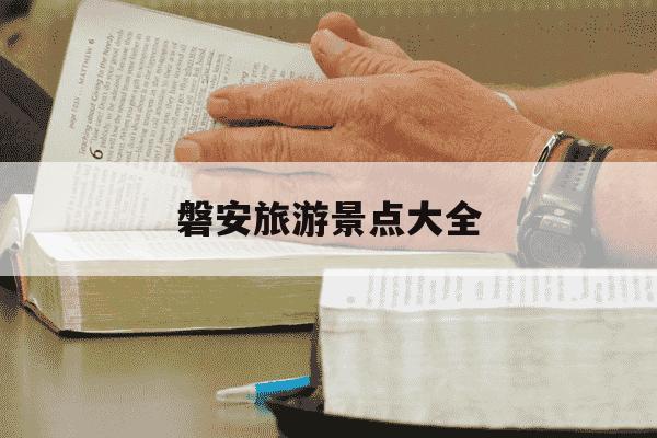 磐安旅游景点大全-磐安旅游景点大全附近旅游区有哪些-第1张图片-学习推荐网