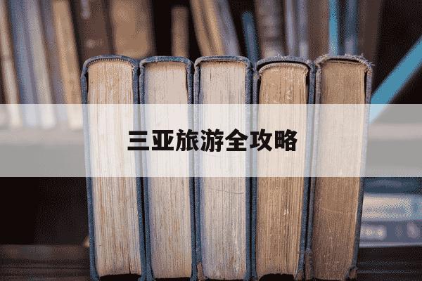 三亚旅游全攻略-三亚旅游攻略2020-第1张图片-学习推荐网