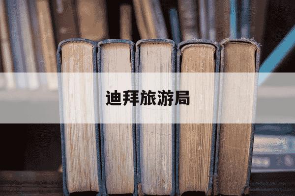 迪拜旅游局-迪拜旅游局电话-第1张图片-学习推荐网