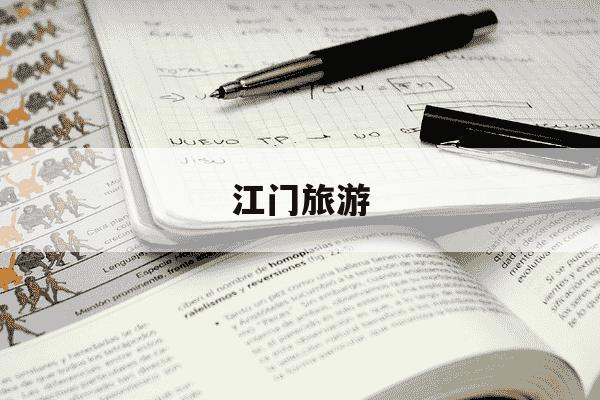 江门旅游-江门旅游景点哪里好玩的地方-第1张图片-学习推荐网