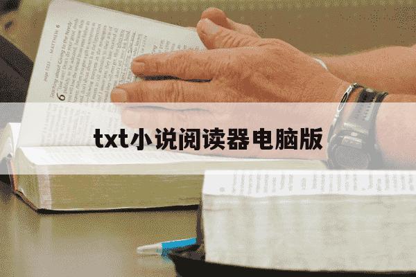 txt小说阅读器电脑版-电脑 txt阅读-第1张图片-学习推荐网