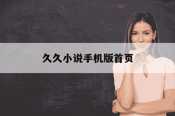 久久小说手机版首页-久久小说手机版首页网-第1张图片-学习推荐网